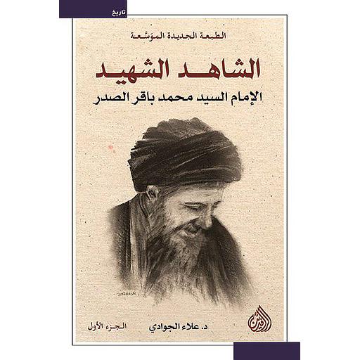 الشاهد الشهيد 1/2