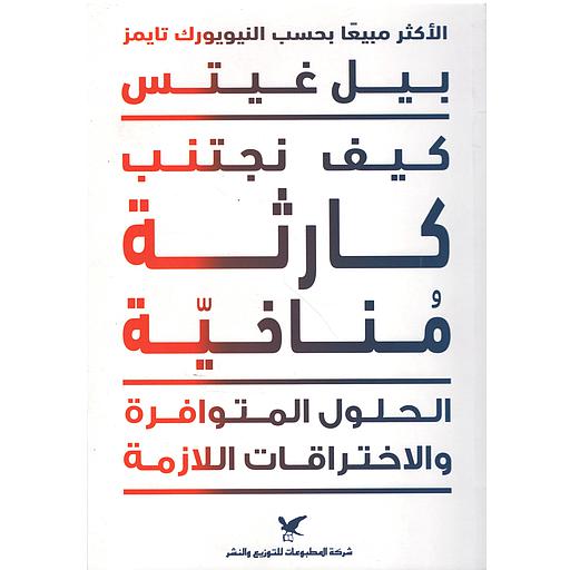 كيف تجتنب كارثة مناخية