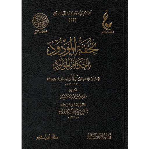 تحفة المودود بأحكام المولود