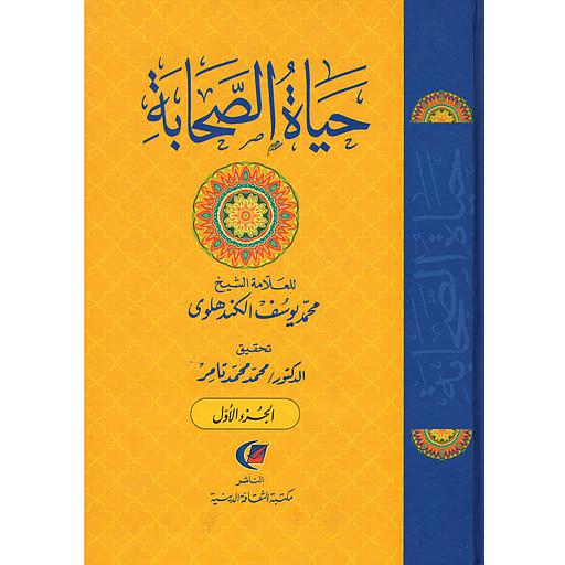 حياة الصحابة 1/3