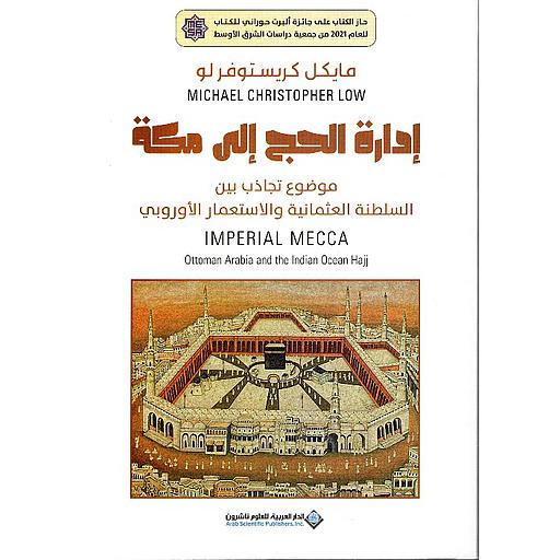إدارة الحج إلى مكة : موضوع تجاذب بين السلطنة العثمانية والإستعمار الأوروبي