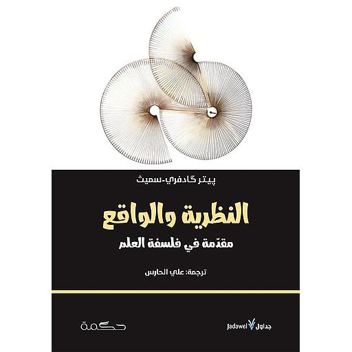 ‎النظرية والواقع مقدمة في فلسفة العلم‎