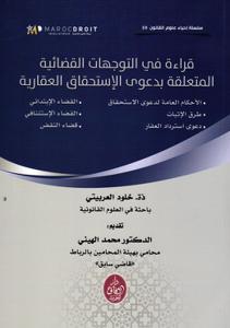 قراءة في التوجهات القضائية المتعلقة بدعوى الإستحقاق العقارية