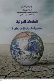 العلاقات الدولية مفاهيم أساسية وقضايا معاصرة