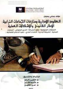 العقود الإدارية ومنازعات الجماعات الترابية الإطار القانوني والإشكالات العملية