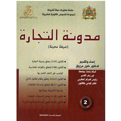 مدونة التجارة عدد 2
