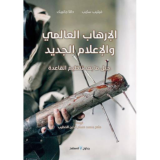 الإرهاب العالمي والإعلام الجديد جيل ما بعد تنظيم القاعدة