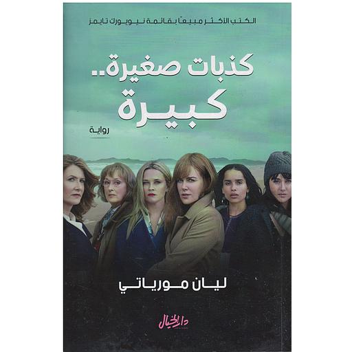 كذبات صغيرة كبيرة