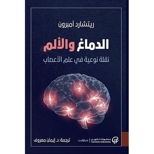 الدماغ والألم نقل نوعية في علم الأعصاب