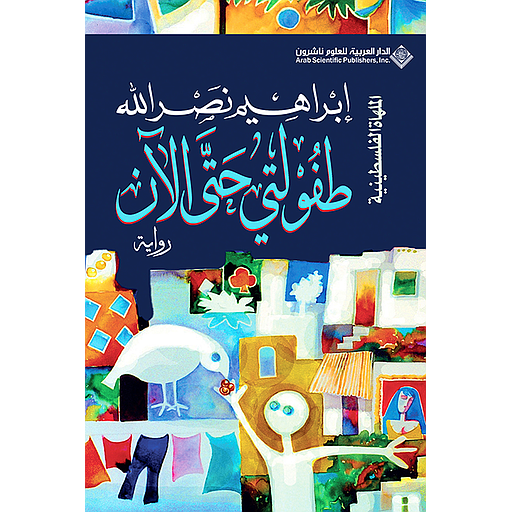 طفولتي حتى الآن