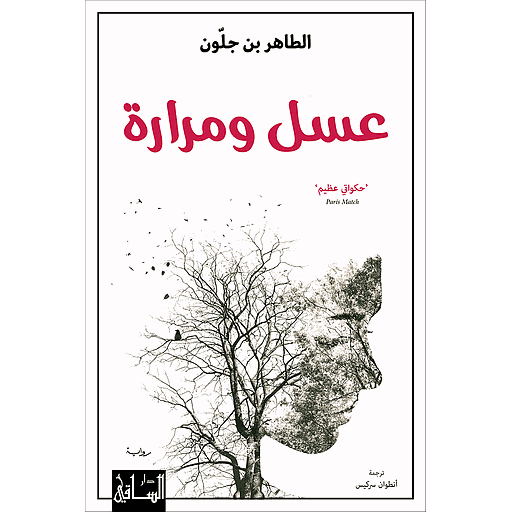 عسل ومرارة