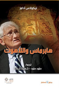 هابرماس واللاهوت