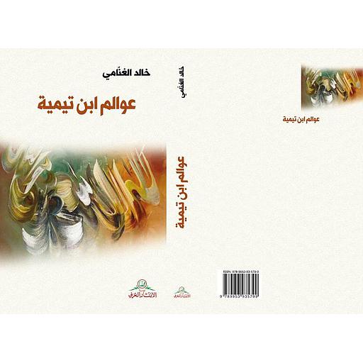 عوالم ابن تيمية