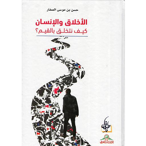 الأخلاق والإنسان كيف نتخلق بالقيم