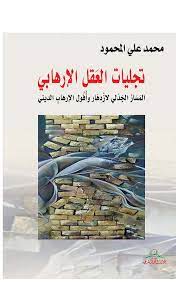 تجليات العقل الإرهابي