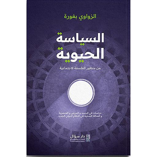 السياسة الحيوية