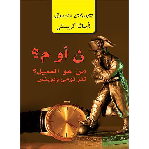 ن أو م؟ من هو العميل؟ لغز تومي وتوبنس