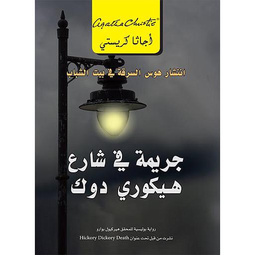 جريمة في شارع هيكوري دوك