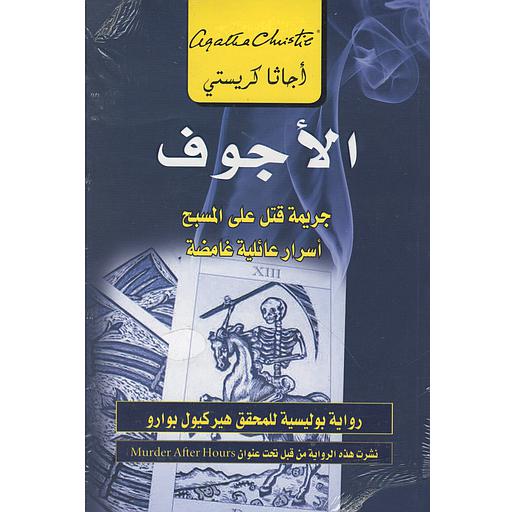 الأجوف جريمة قتل على المسبح أسرار عائلية غامضة