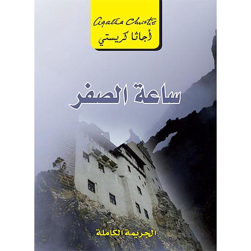 ساعة الصفر