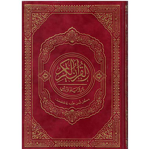 القرآن الكريم نصف برواية ورش شاموا كل ثمن حزب في صفحة قطيفة