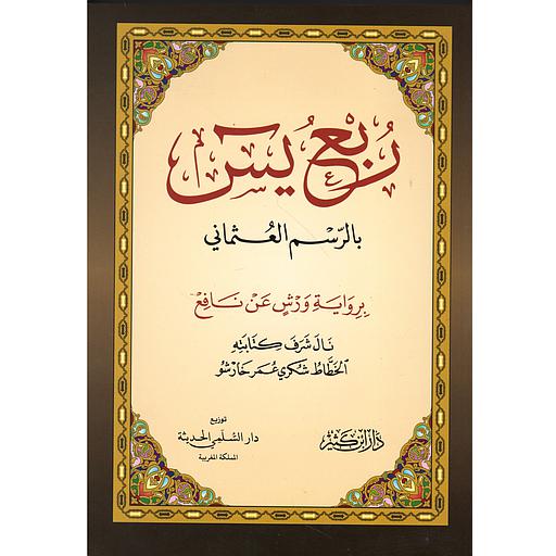 ربع يس نصف بالرسم العثماني شاموا