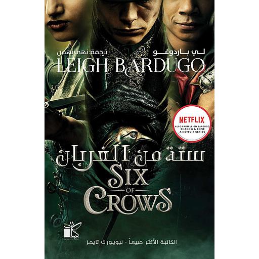 ستة من الغربان