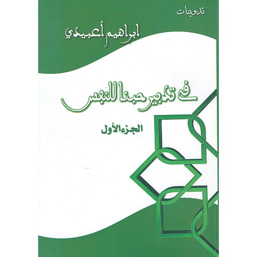 في تدبير حبنا للنفس