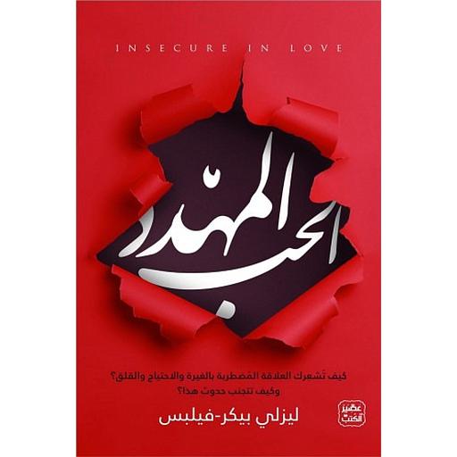 الحب المهدد