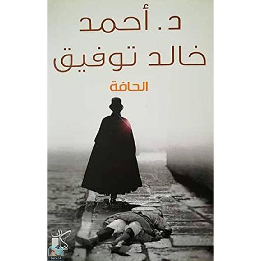 الحافة