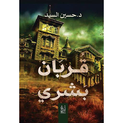 قربان بشري