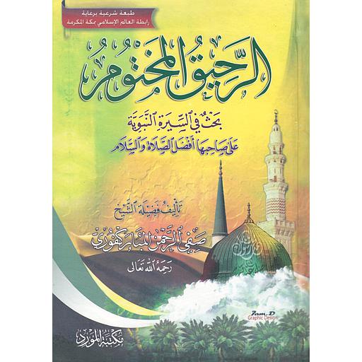 الرحيق المختوم