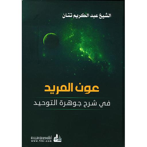 عون المريد في شرح جوهرة التوحيد