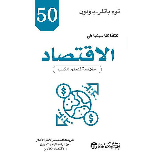‫50 كتاباً كلاسيكيا في الاقتصاد: خلاصة أعظم الكتب‬