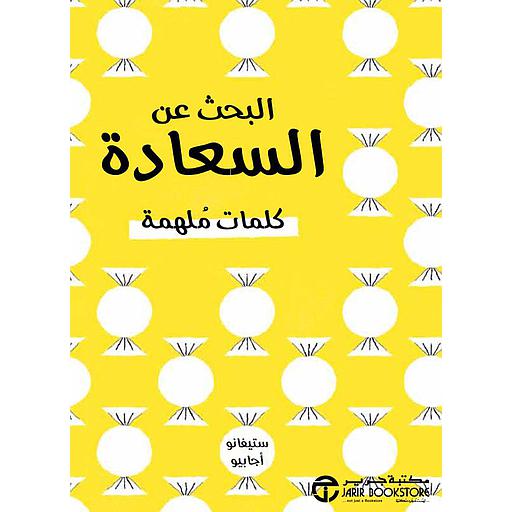 البحث عن السعادة