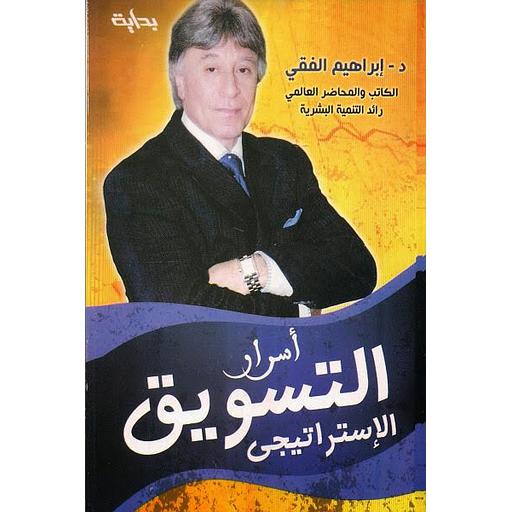 أسرار التسويق الإستراتيجي