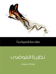 نظرية الفوضى