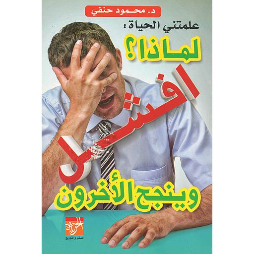 علمتني الحياة : لماذا افشل وينجح الأخرون؟