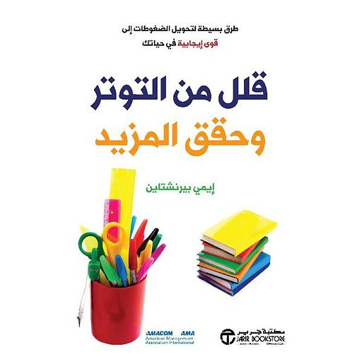 قلل من التوتر وحقق المزيد