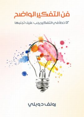 فن التفكير الواضح