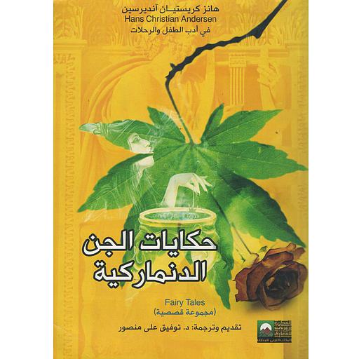 حكايات الجن الدنماركية