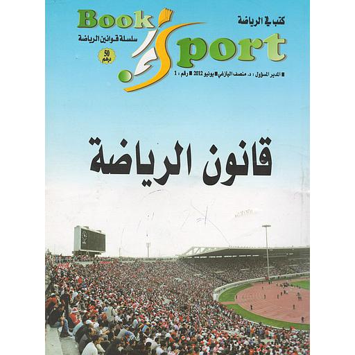 قانون الرياضة