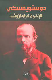 الإخوة كرامازوف