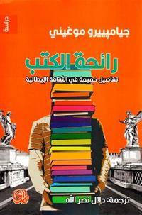 رائحة الكتب