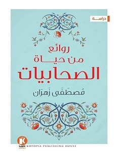روائع من حياة الصحابيات
