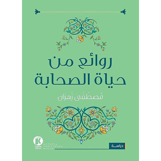 روائع من حياة الصحابة