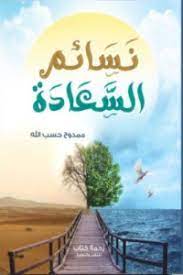 نسائم السعادة