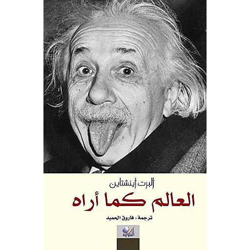 العالم كما أراه