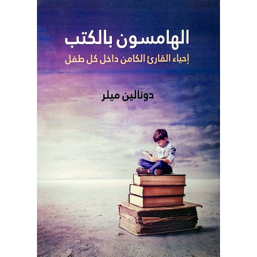 الهامسون بالكتب : احياء القارئ الكامن داخل كل طفل