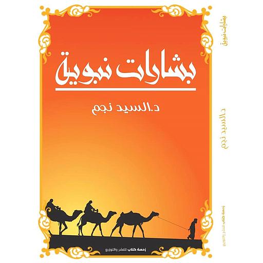 بشارات نبوية